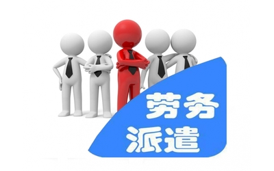 勞務派遣與職業中介 現代人力資源配置的雙軌模式