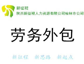 神木勞務(wù)派遣公司介紹及其職業(yè)中介活動(dòng)的優(yōu)勢(shì)